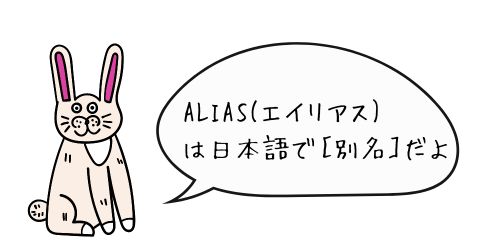 aliasの説明