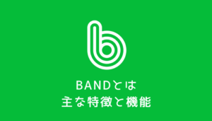 グループコミュニケーションアプリ「 BAND 」とは？主な特徴と機能 - めりけんこサーチ
